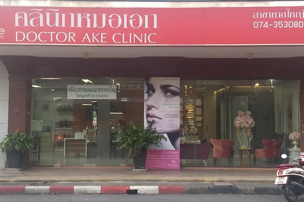 คลินิกเวชกรรมหมอเอก สาขาหาดใหญ่